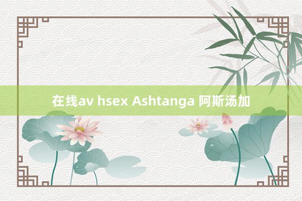 在线av hsex Ashtanga 阿斯汤加