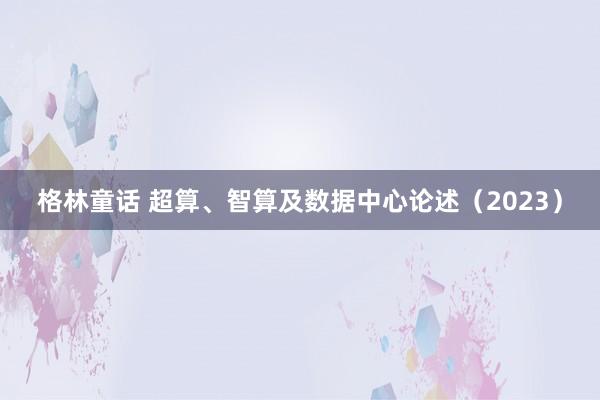 格林童话 超算、智算及数据中心论述（2023）