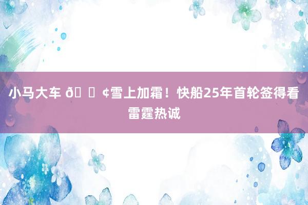 小马大车 😢雪上加霜！快船25年首轮签得看雷霆热诚