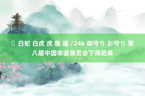 ✨白蛇 白虎 虎 龍 福 /24k 御守り お守り 第八届中国非遗展览会下周启幕