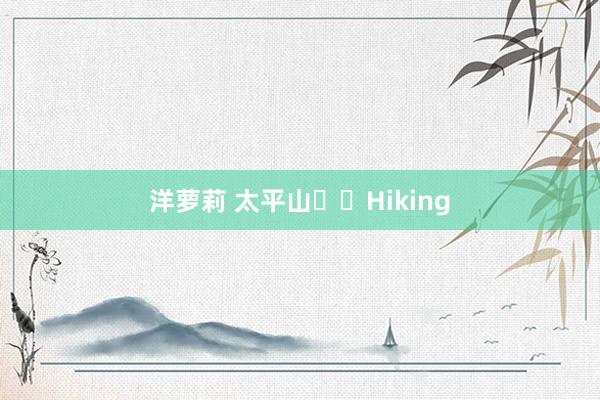 洋萝莉 太平山⛰️Hiking