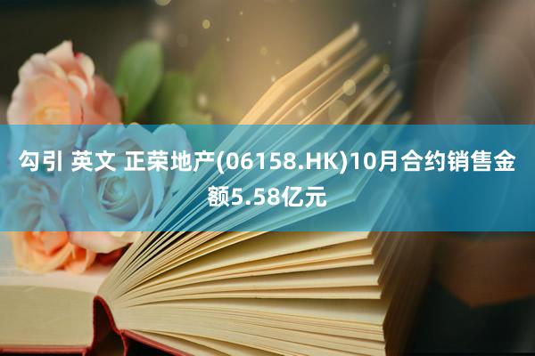 勾引 英文 正荣地产(06158.HK)10月合约销售金额5.58亿元