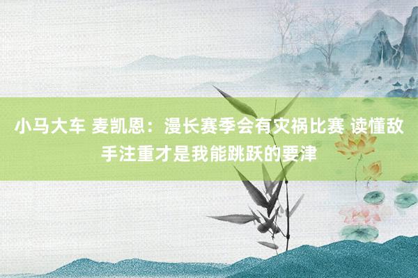 小马大车 麦凯恩：漫长赛季会有灾祸比赛 读懂敌手注重才是我能跳跃的要津