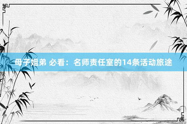 母子姐弟 必看：名师责任室的14条活动旅途