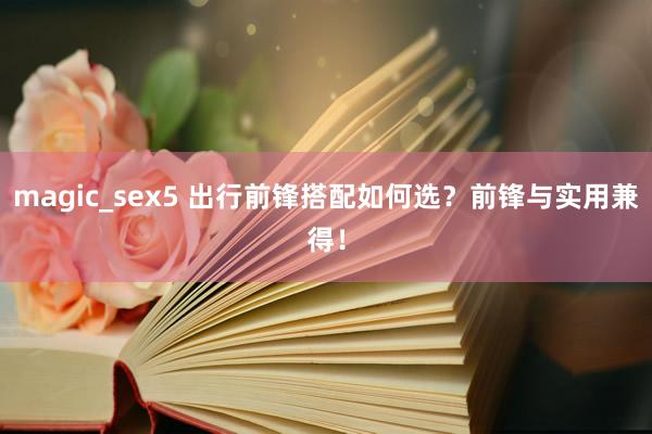 magic_sex5 出行前锋搭配如何选？前锋与实用兼得！