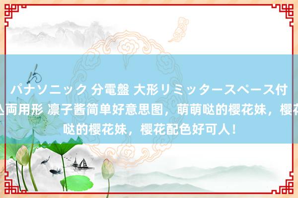 パナソニック 分電盤 大形リミッタースペース付 露出・半埋込両用形 凛子酱简单好意思图，萌萌哒的樱花妹，<a href=